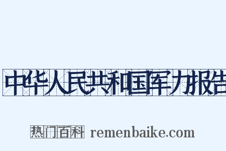 中华人民共和国军力报告是什么意思的图片